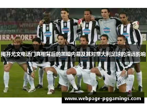 揭开尤文电话门真相背后的黑暗内幕及其对意大利足球的深远影响