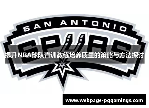 提升NBA球队青训教练培养质量的策略与方法探讨