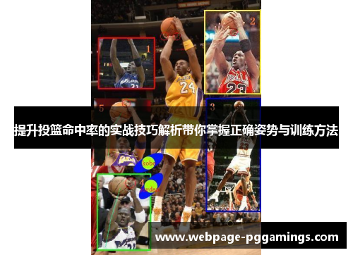 提升投篮命中率的实战技巧解析带你掌握正确姿势与训练方法