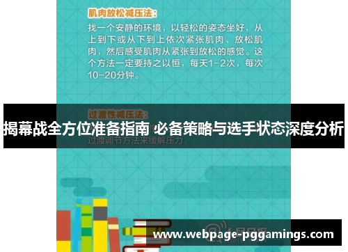 揭幕战全方位准备指南 必备策略与选手状态深度分析