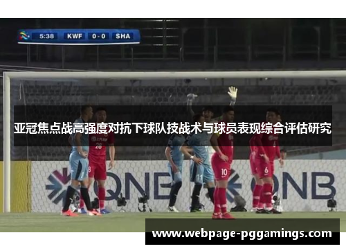 亚冠焦点战高强度对抗下球队技战术与球员表现综合评估研究