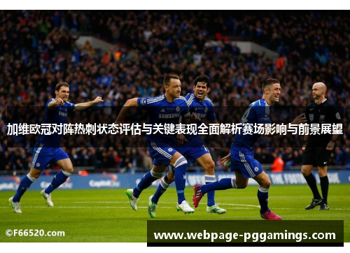 加维欧冠对阵热刺状态评估与关键表现全面解析赛场影响与前景展望