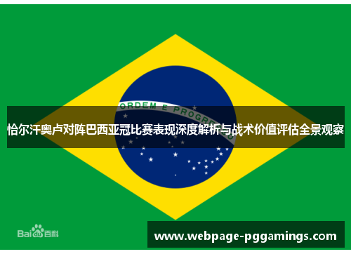 恰尔汗奥卢对阵巴西亚冠比赛表现深度解析与战术价值评估全景观察