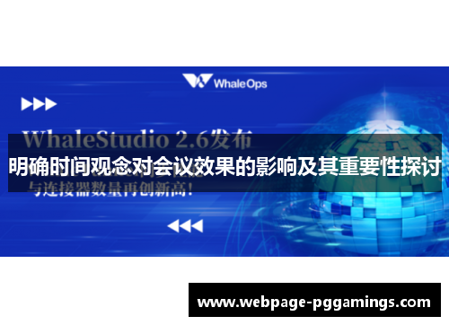 明确时间观念对会议效果的影响及其重要性探讨