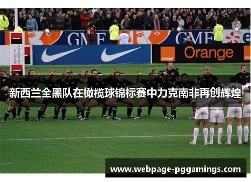 新西兰全黑队在橄榄球锦标赛中力克南非再创辉煌