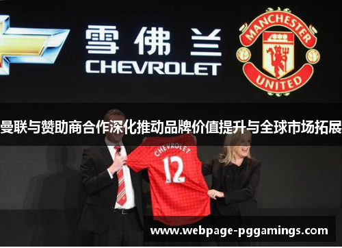 曼联与赞助商合作深化推动品牌价值提升与全球市场拓展