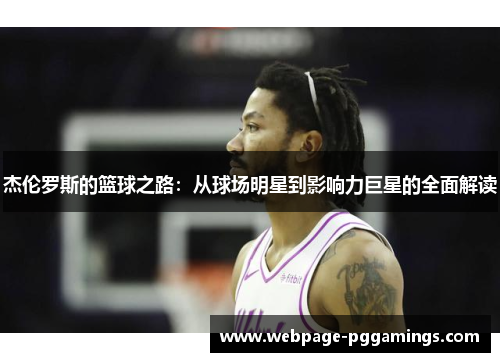 杰伦罗斯的篮球之路：从球场明星到影响力巨星的全面解读