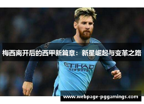 梅西离开后的西甲新篇章：新星崛起与变革之路
