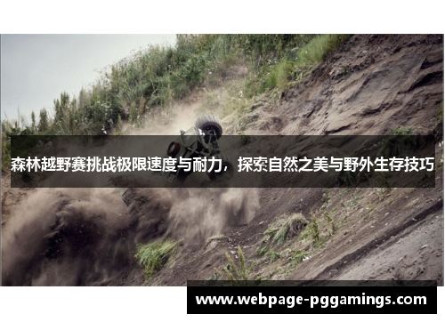 森林越野赛挑战极限速度与耐力,探索自然之美与野外生存技巧 森林越野赛挑战极限速度与耐力,探索自然之美与野外生存技巧