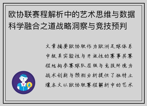 欧协联赛程解析中的艺术思维与数据科学融合之道战略洞察与竞技预判
