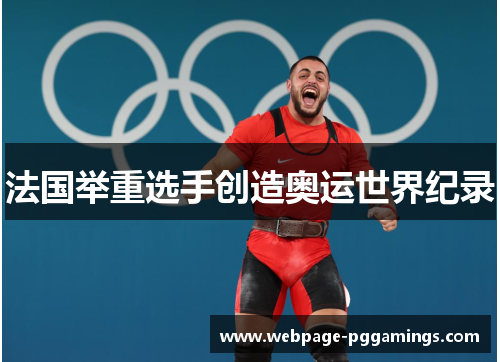 法国举重选手创造奥运世界纪录