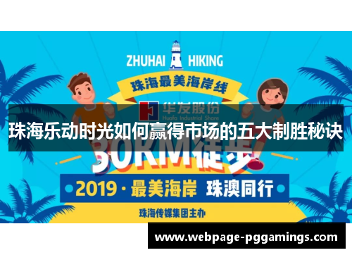 珠海乐动时光如何赢得市场的五大制胜秘诀