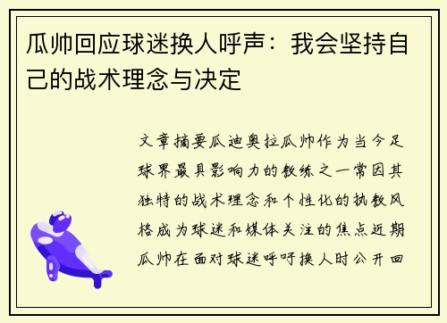 瓜帅回应球迷换人呼声：我会坚持自己的战术理念与决定
