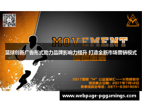 篮球创新广告形式助力品牌影响力提升 打造全新市场营销模式