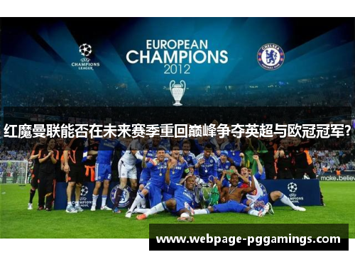 红魔曼联能否在未来赛季重回巅峰争夺英超与欧冠冠军？