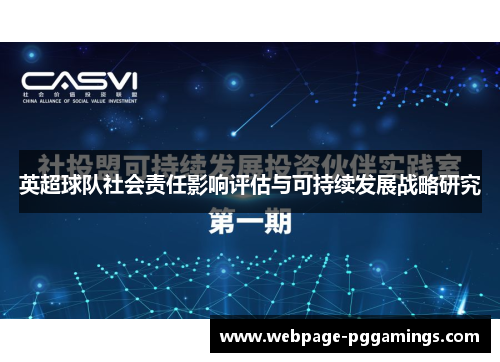 英超球队社会责任影响评估与可持续发展战略研究