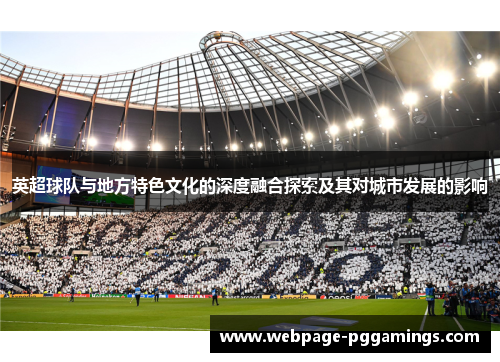 英超球队与地方特色文化的深度融合探索及其对城市发展的影响