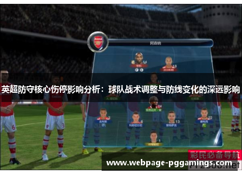 英超防守核心伤停影响分析:球队战术调整与防线变化的深远影响 英超防守核心伤停影响分析:球队战术调整与防线变化的深远影响