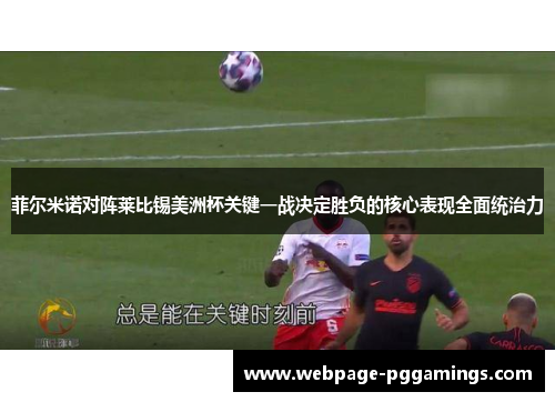 菲尔米诺对阵莱比锡美洲杯关键一战决定胜负的核心表现全面统治力 菲尔米诺对阵莱比锡美洲杯关键一战决定胜负的核心表现全面统治力