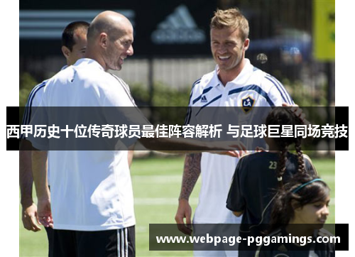 西甲历史十位传奇球员最佳阵容解析 与足球巨星同场竞技
