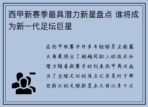 西甲新赛季最具潜力新星盘点 谁将成为新一代足坛巨星 西甲新赛季最具潜力新星盘点 谁将成为新一代足坛巨星