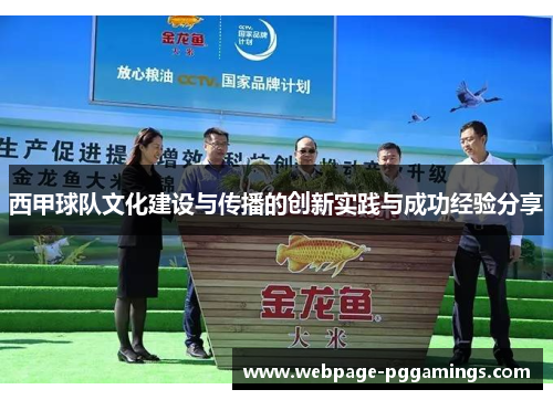 西甲球队文化建设与传播的创新实践与成功经验分享