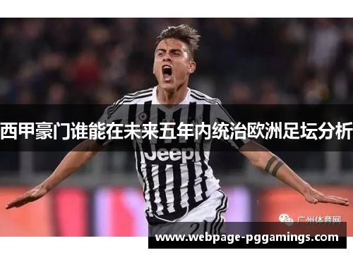 西甲豪门谁能在未来五年内统治欧洲足坛分析