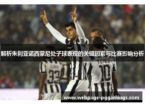 解析朱利亚诺西蒙尼处子球表现的关键因素与比赛影响分析