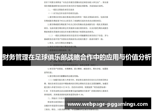财务管理在足球俱乐部战略合作中的应用与价值分析
