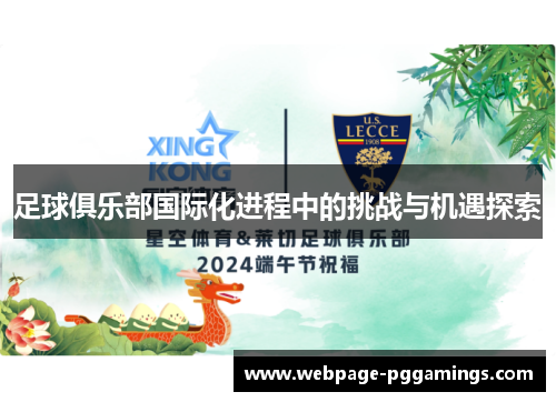 足球俱乐部国际化进程中的挑战与机遇探索
