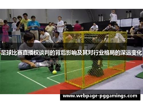 足球比赛直播权谈判的背后影响及其对行业格局的深远变化