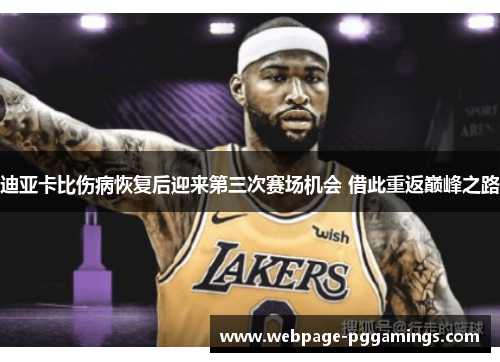迪亚卡比伤病恢复后迎来第三次赛场机会 借此重返巅峰之路