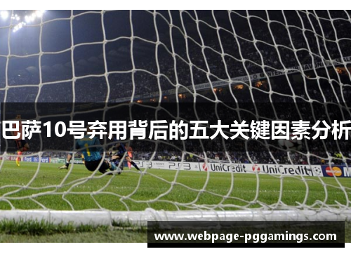 巴萨10号弃用背后的五大关键因素分析