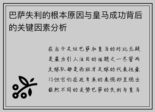 巴萨失利的根本原因与皇马成功背后的关键因素分析