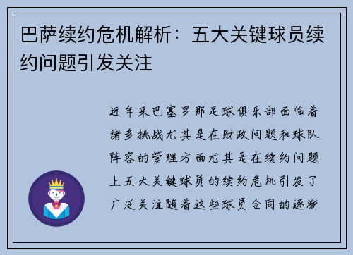 巴萨续约危机解析：五大关键球员续约问题引发关注