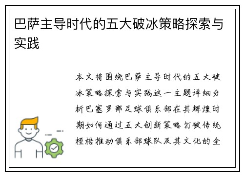 巴萨主导时代的五大破冰策略探索与实践