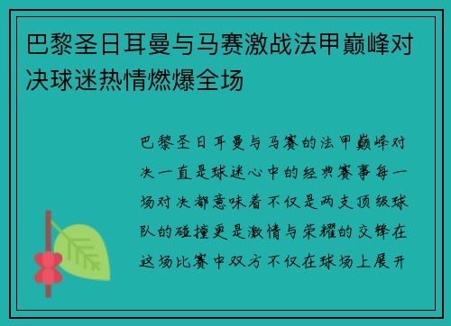 巴黎圣日耳曼与马赛激战法甲巅峰对决球迷热情燃爆全场