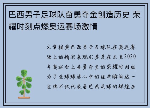 巴西男子足球队奋勇夺金创造历史 荣耀时刻点燃奥运赛场激情