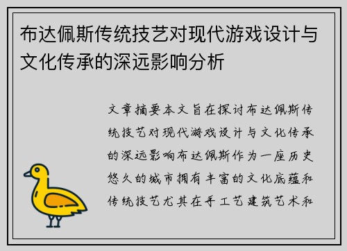布达佩斯传统技艺对现代游戏设计与文化传承的深远影响分析