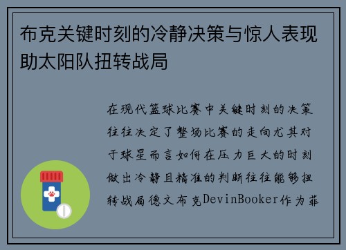 布克关键时刻的冷静决策与惊人表现助太阳队扭转战局