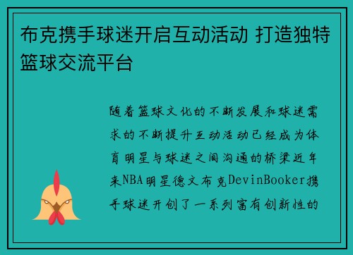 布克携手球迷开启互动活动 打造独特篮球交流平台