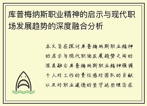 库普梅纳斯职业精神的启示与现代职场发展趋势的深度融合分析