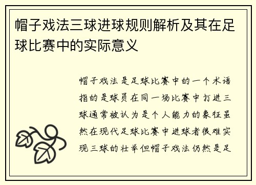 帽子戏法三球进球规则解析及其在足球比赛中的实际意义