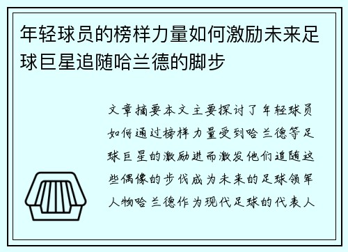 年轻球员的榜样力量如何激励未来足球巨星追随哈兰德的脚步 年轻球员的榜样力量如何激励未来足球巨星追随哈兰德的脚步