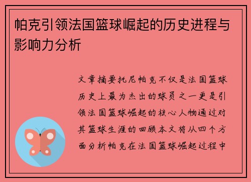 帕克引领法国篮球崛起的历史进程与影响力分析 帕克引领法国篮球崛起的历史进程与影响力分析