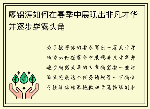 廖锦涛如何在赛季中展现出非凡才华并逐步崭露头角 廖锦涛如何在赛季中展现出非凡才华并逐步崭露头角