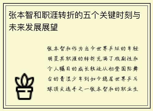 张本智和职涯转折的五个关键时刻与未来发展展望