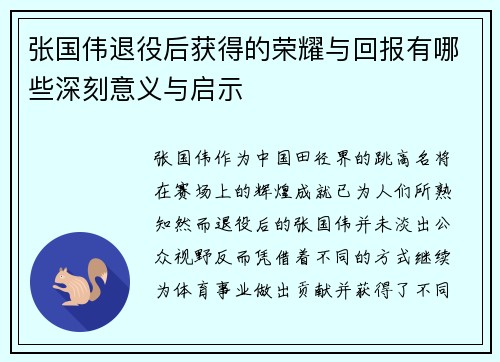 张国伟退役后获得的荣耀与回报有哪些深刻意义与启示
