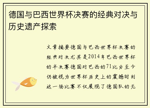德国与巴西世界杯决赛的经典对决与历史遗产探索