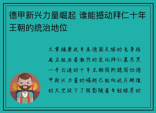 德甲新兴力量崛起 谁能撼动拜仁十年王朝的统治地位